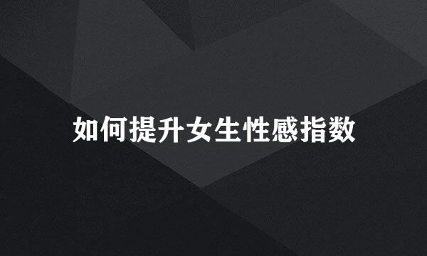 如何提升女生性感指数