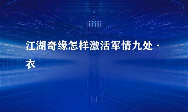 江湖奇缘怎样激活军情九处·衣