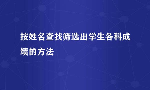 按姓名查找筛选出学生各科成绩的方法