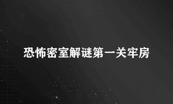 恐怖密室解谜第一关牢房