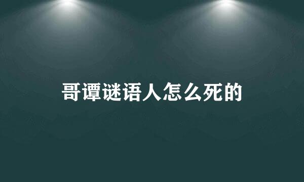 哥谭谜语人怎么死的