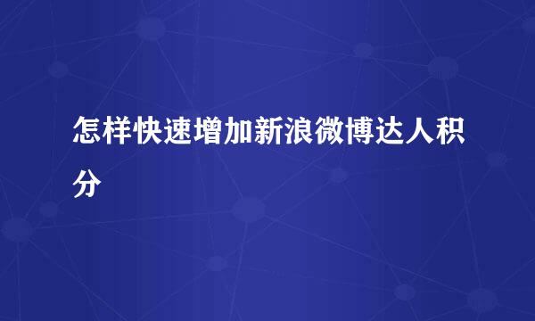 怎样快速增加新浪微博达人积分