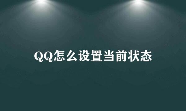 QQ怎么设置当前状态