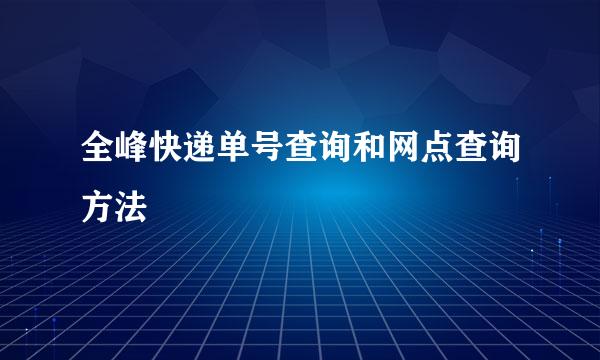 全峰快递单号查询和网点查询方法