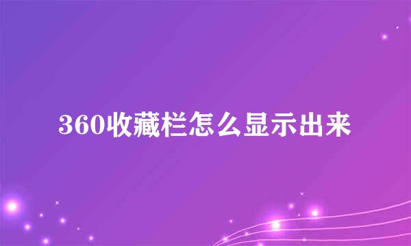 360收藏栏怎么显示出来