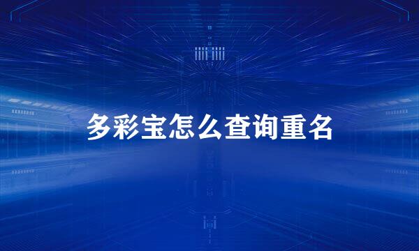 多彩宝怎么查询重名