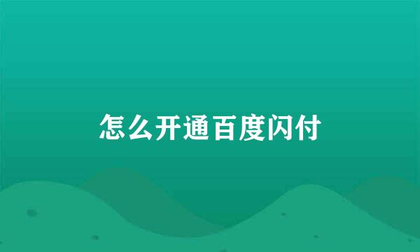 怎么开通百度闪付