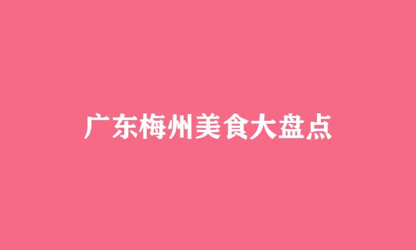 广东梅州美食大盘点