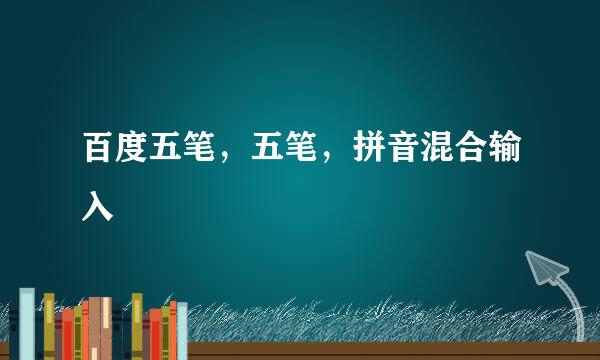 百度五笔，五笔，拼音混合输入