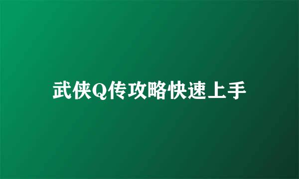 武侠Q传攻略快速上手