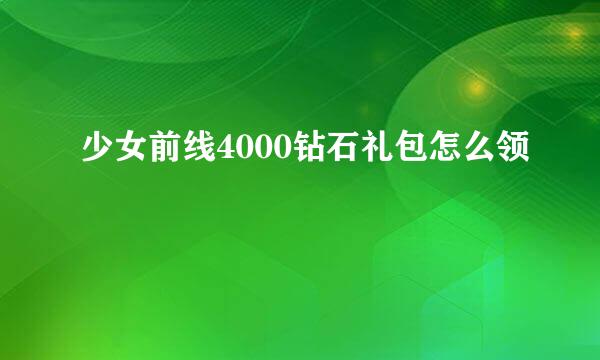 少女前线4000钻石礼包怎么领