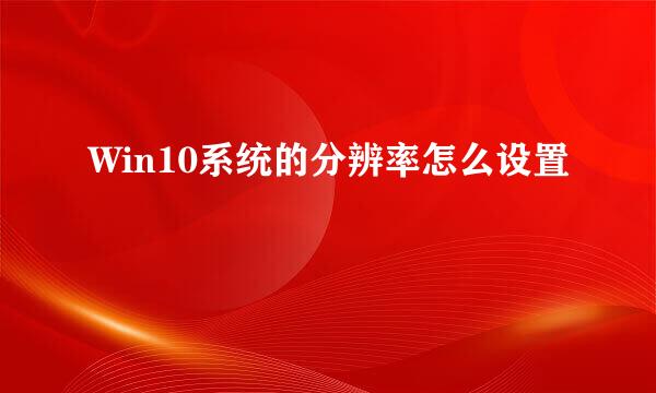 Win10系统的分辨率怎么设置