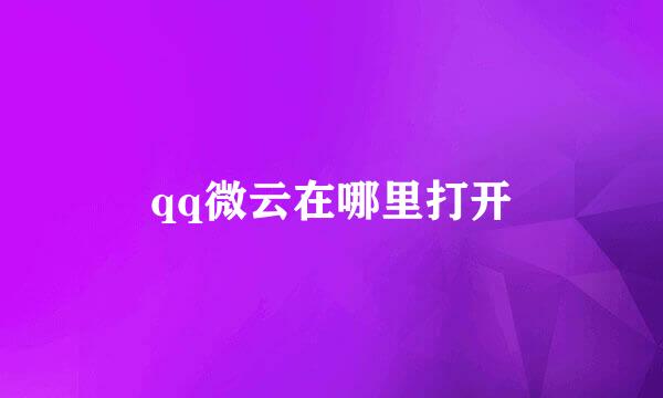 qq微云在哪里打开