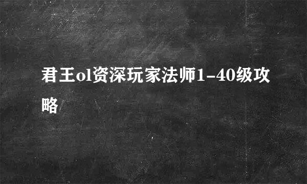 君王ol资深玩家法师1-40级攻略