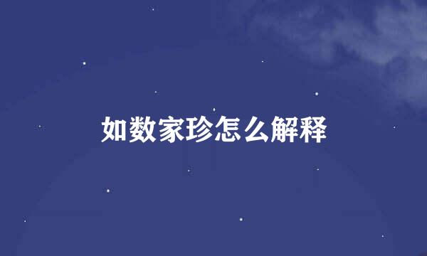 如数家珍怎么解释