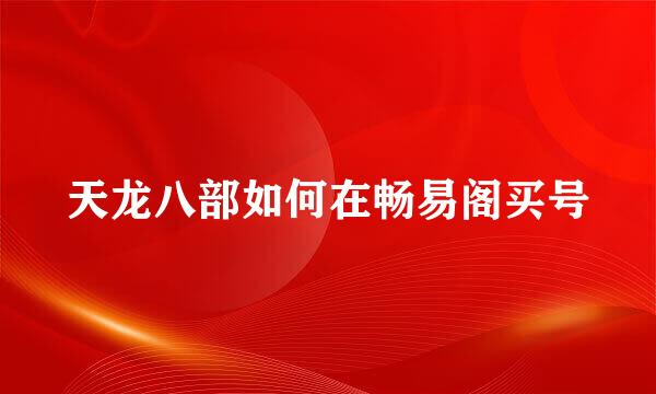 天龙八部如何在畅易阁买号