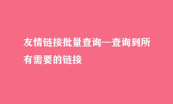 友情链接批量查询—查询到所有需要的链接