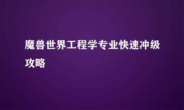 魔兽世界工程学专业快速冲级攻略
