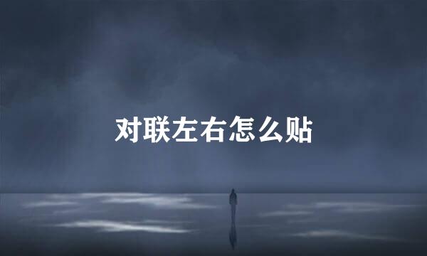 对联左右怎么贴
