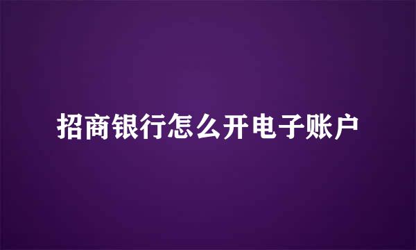 招商银行怎么开电子账户