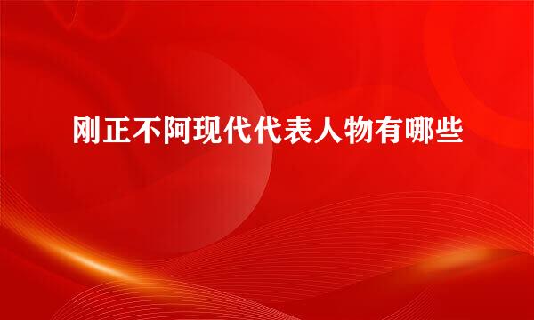 刚正不阿现代代表人物有哪些
