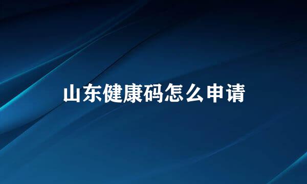 山东健康码怎么申请