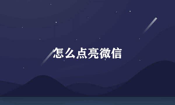 怎么点亮微信