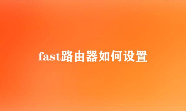fast路由器如何设置