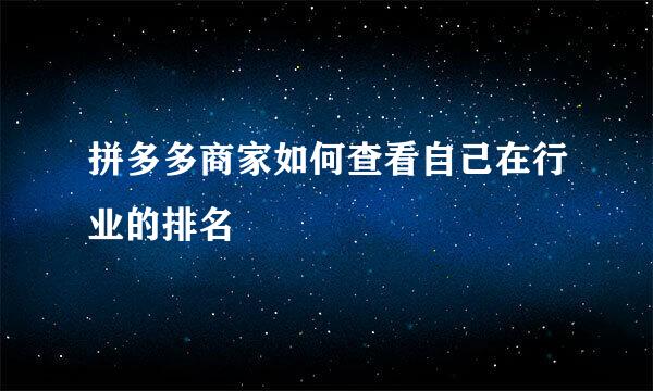 拼多多商家如何查看自己在行业的排名