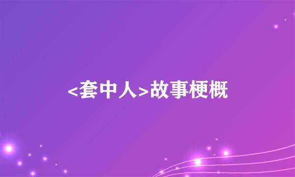 <套中人>故事梗概