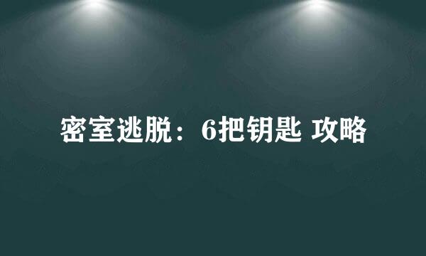 密室逃脱：6把钥匙 攻略
