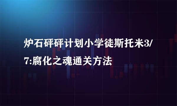 炉石砰砰计划小学徒斯托米3/7:腐化之魂通关方法