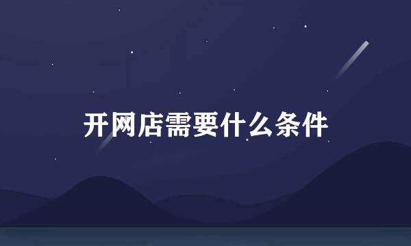 开网店需要什么条件