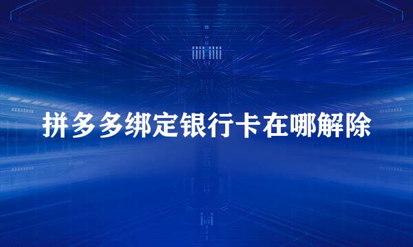 拼多多绑定银行卡在哪解除