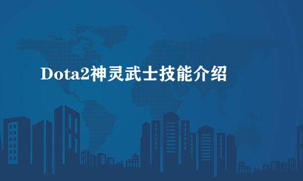 Dota2神灵武士技能介绍