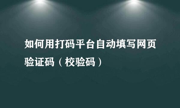 如何用打码平台自动填写网页验证码（校验码）
