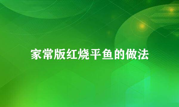 家常版红烧平鱼的做法