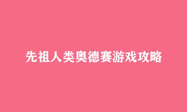 先祖人类奥德赛游戏攻略