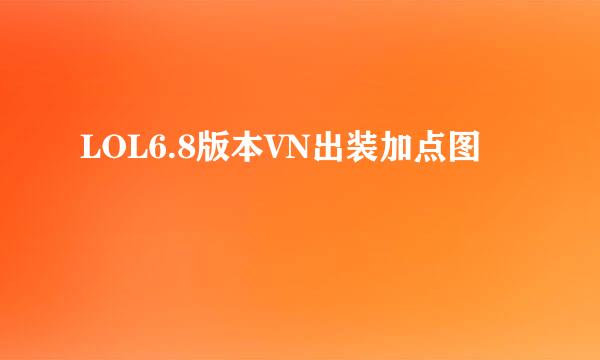LOL6.8版本VN出装加点图