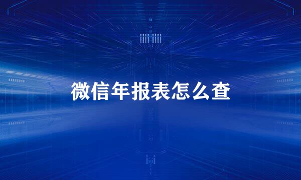 微信年报表怎么查