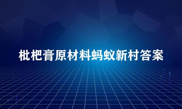 枇杷膏原材料蚂蚁新村答案