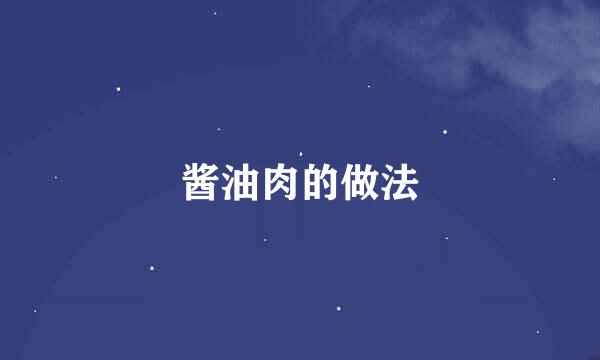 酱油肉的做法
