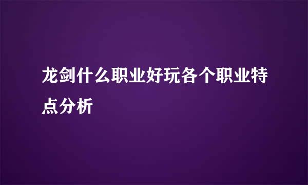 龙剑什么职业好玩各个职业特点分析