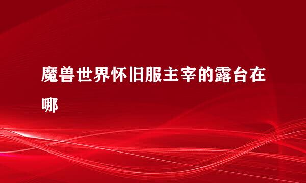 魔兽世界怀旧服主宰的露台在哪