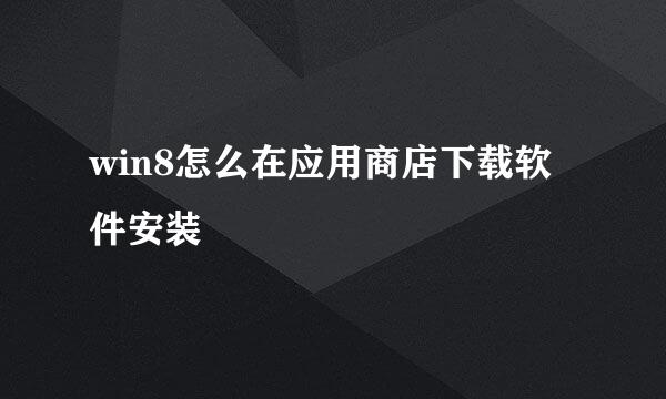 win8怎么在应用商店下载软件安装