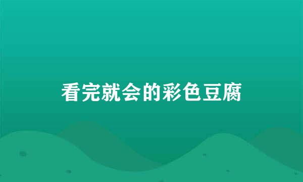 看完就会的彩色豆腐