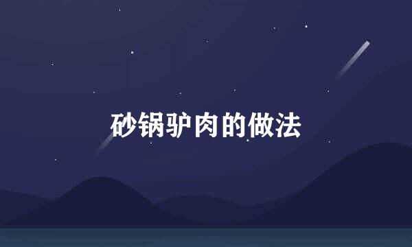 砂锅驴肉的做法