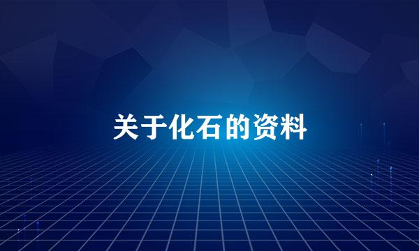 关于化石的资料