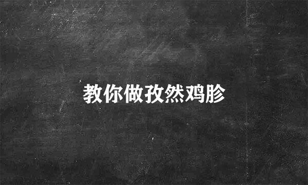 教你做孜然鸡胗
