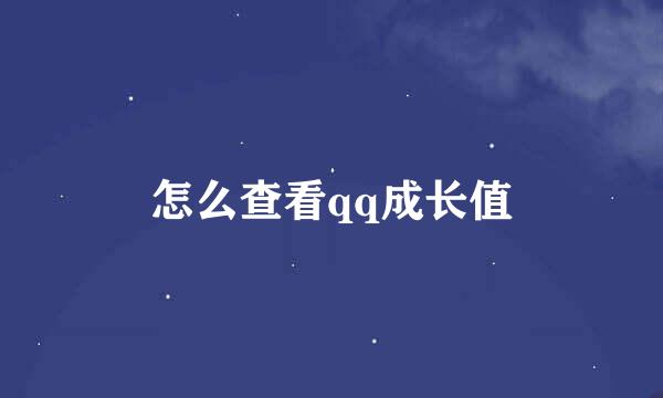 怎么查看qq成长值
